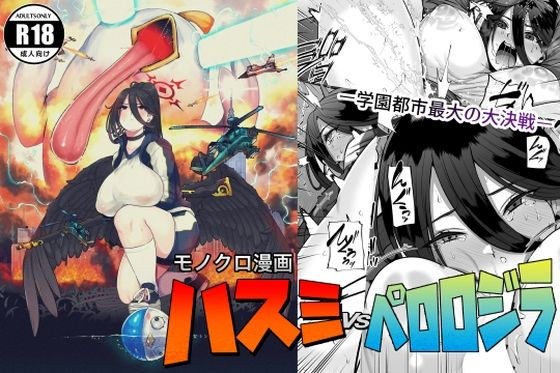 ハスミvsペロロジラ メイン画像