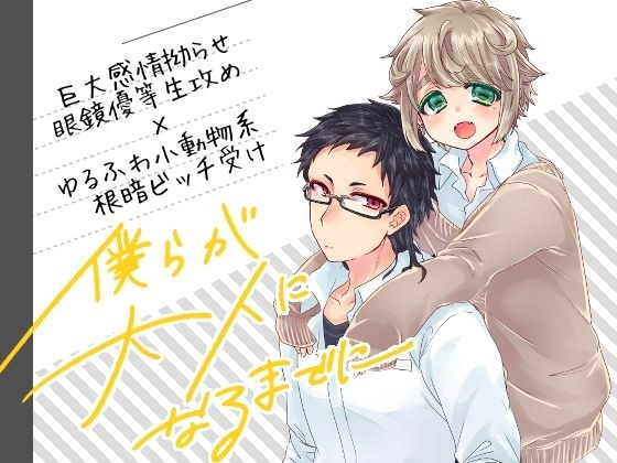 僕らが大人になるまでに メイン画像