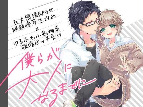 僕らが大人になるまでに 2巻 メイン画像
