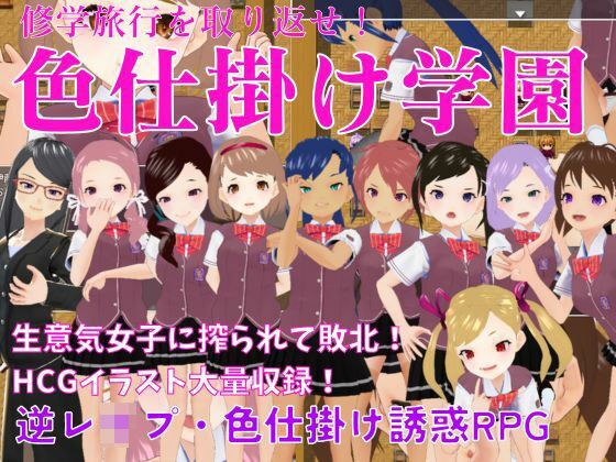 色仕掛け学園〜修学旅行を取り戻せ！逆●●プ・色仕掛け誘惑RPG〜 メイン画像
