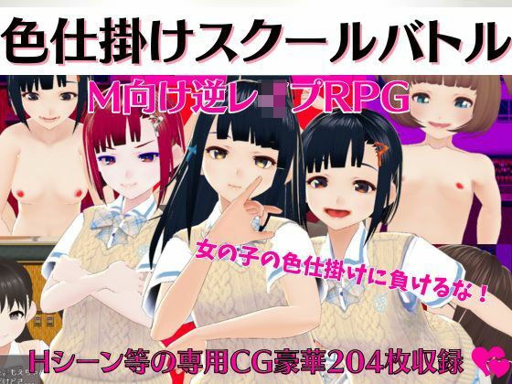 色仕掛けスクールバトル 〜女子のえっちな誘惑に負けるな！M向け逆●●プRPG〜 メイン画像