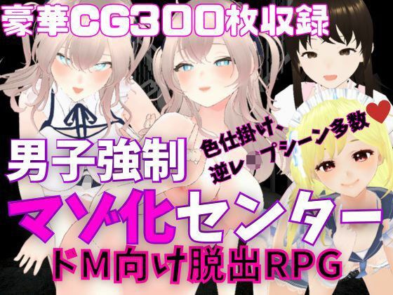 M向けエロRPG - 男子強●マゾ化センター - メイン画像