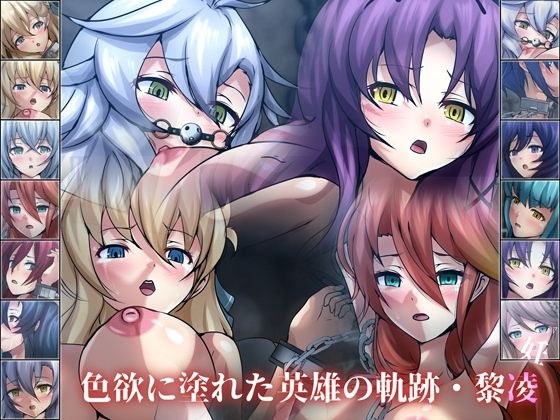 色欲に塗れた英雄の軌跡・黎凌『孕』 メイン画像