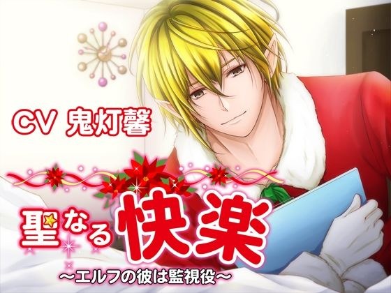 聖なる快楽〜エルフの彼は監視役〜 メイン画像