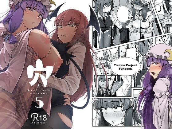 穴とむっつりどすけべだいとしょかん5 メイン画像