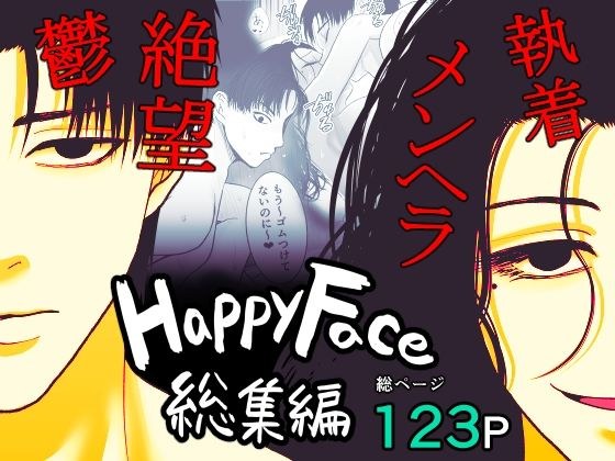 Happy Face 〜総集編〜 メイン画像