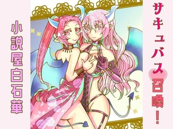 サキュバス召喚! メイン画像