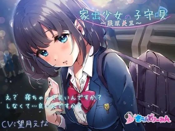 [ASMR/Lullaby] 暴走少女的摇篮曲～栗原美里～[CV：望月惠奈] メイン画像