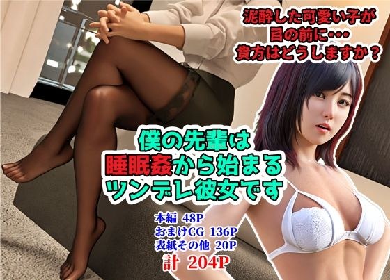 僕の先輩は睡眠姦から始まるツンデレ彼女です メイン画像
