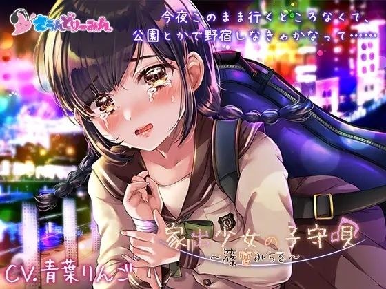 【ASMR・子守唄】家出少女の子守唄〜篠宮みちる〜【CV:青葉りんご】 メイン画像
