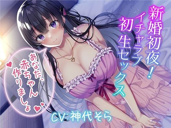新婚初夜！ イチャラブ初生セックス〜あなた、赤ちゃん作りましょ〜 メイン画像