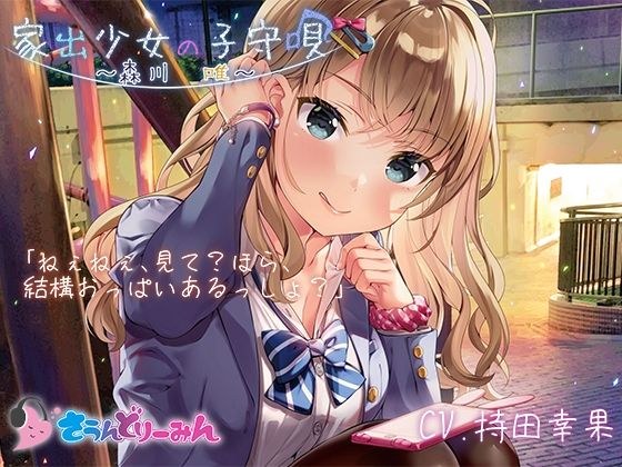 【ASMR・子守唄】家出少女の子守唄〜森川唯〜【CV:持田幸果】 メイン画像