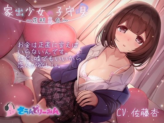 【ASMR・子守唄】家出少女の子守唄〜花村真白〜【CV:佐藤杏】 メイン画像
