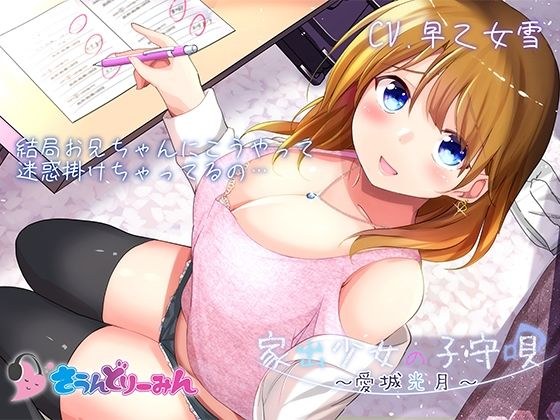 【ASMR・子守唄】家出少女の子守唄〜愛城光月〜【CV:早乙女雪】 メイン画像
