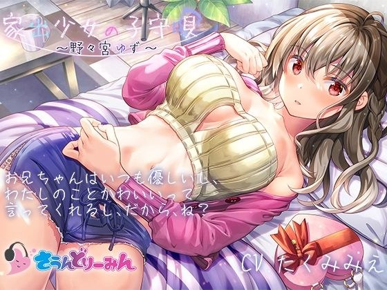 【ASMR・子守唄】家出少女の子守唄〜野々宮ゆず〜【CV:たくみみえ】 メイン画像