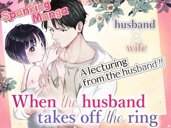 When the husband takes off the ring ［English］ メイン画像