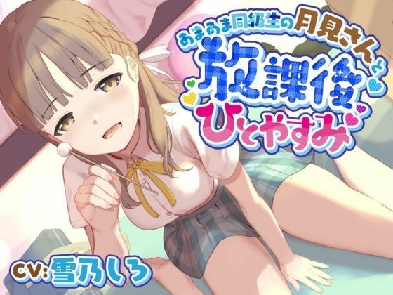 Taking a break after school with Amaama classmate Tsukimi-san メイン画像
