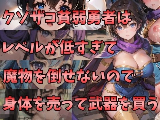 クソザコ貧弱勇者はレベルが低すぎて魔物を倒せないので身体を売って武器を買う メイン画像