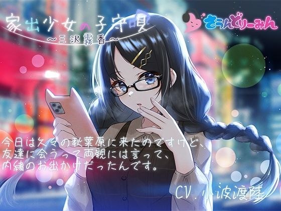 【ASMR・子守唄】家出少女の子守唄〜三沢霧香〜【CV:小波渡陸】 メイン画像