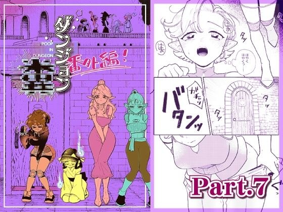 ダンジョン糞 -番外編- 7話 メイン画像