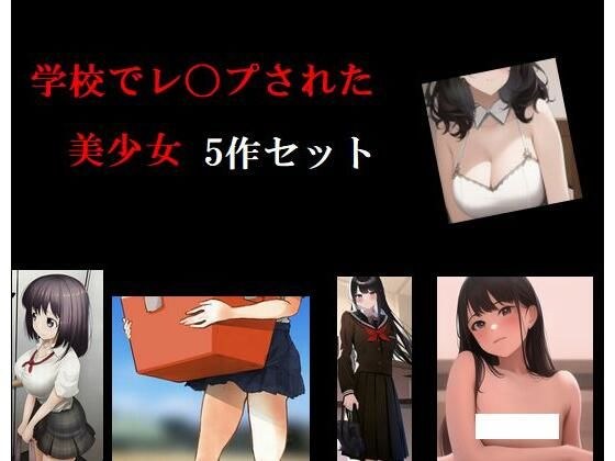 学校でレ〇プされた美少女5作セット メイン画像