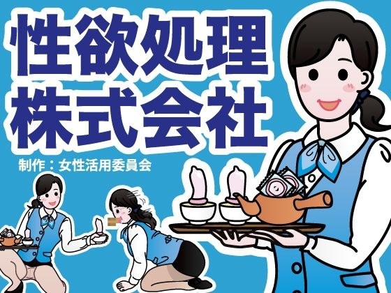 性欲処理株式会社 メイン画像