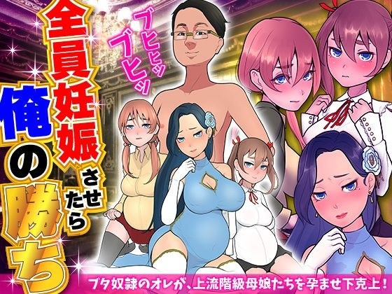 如果我让他们都怀孕我就赢了 メイン画像