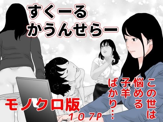 すくーるかうんせらー モノクロ版 メイン画像