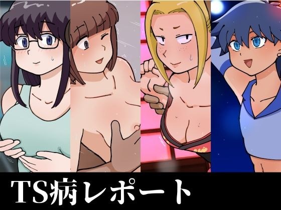 TS病レポート メイン画像
