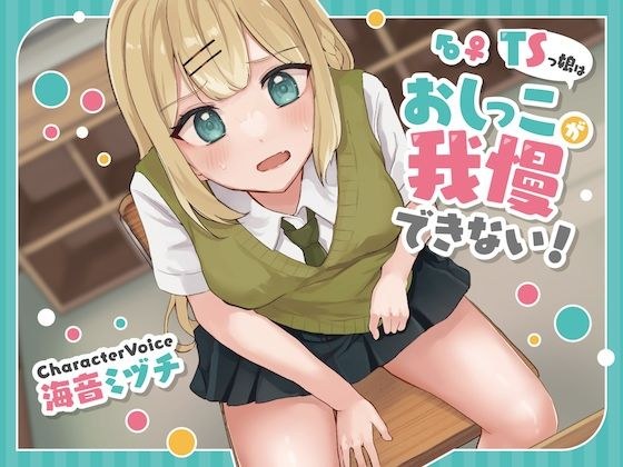 TSっ娘はおしっこが我慢できない！ メイン画像