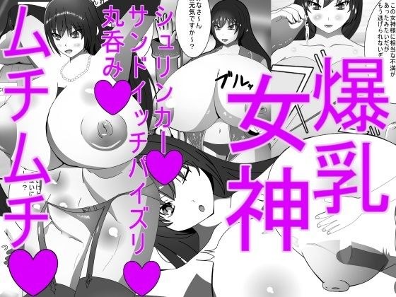 Huge breasts plump goddess! メイン画像