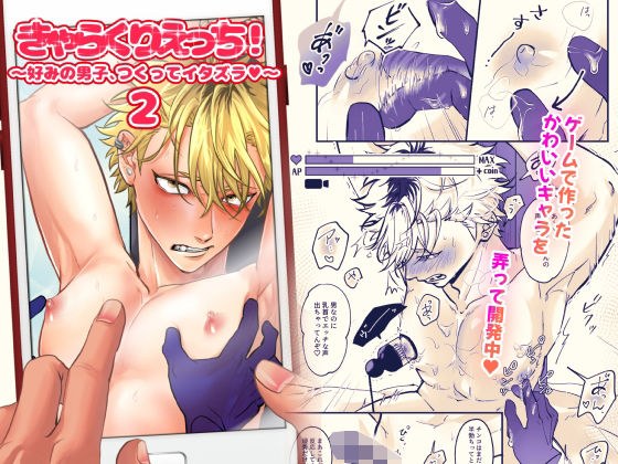きゃらくりえっち!〜好みの男子、つくってイタズラ〜2 メイン画像