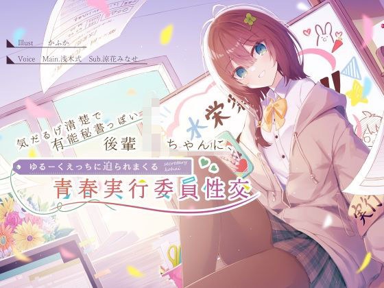 被慵懒干净干练的秘书Junior JK催促放荡礼节的青年执行委员性交CV浅木志贵 メイン画像