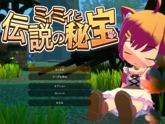 ミィミィと伝説の秘宝 メイン画像