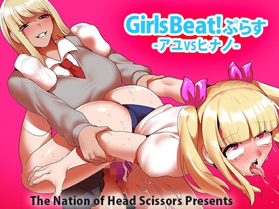 Girls Beat！ ぷらす アユvsヒナノ メイン画像