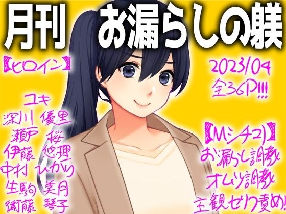 月刊 お漏らしの躾 メイン画像