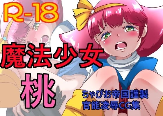 魔法少女 桃 メイン画像