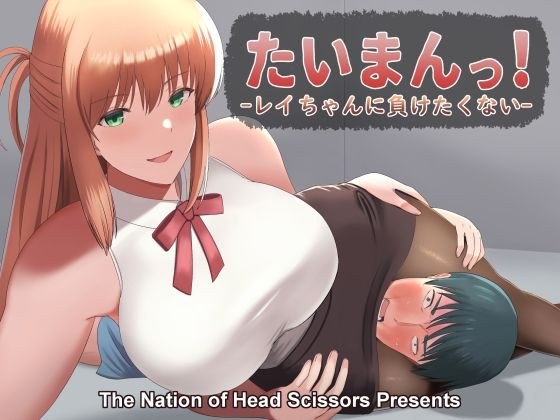 たいまんっ！-レイちゃんに負けたくない！- メイン画像