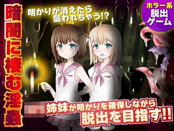 暗闇に棲む淫蟲 メイン画像