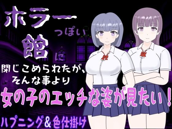 ホラーっぽい館に閉じこめられたが、そんな事より女の子のエッチな姿が見たい！ メイン画像