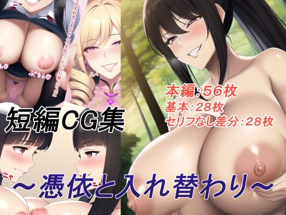 短編CG集〜憑依と入れ替わり〜 メイン画像