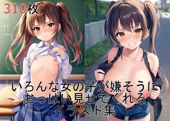 いろんな女の子が嫌そうにおっぱい見せてくれるイラスト集 メイン画像