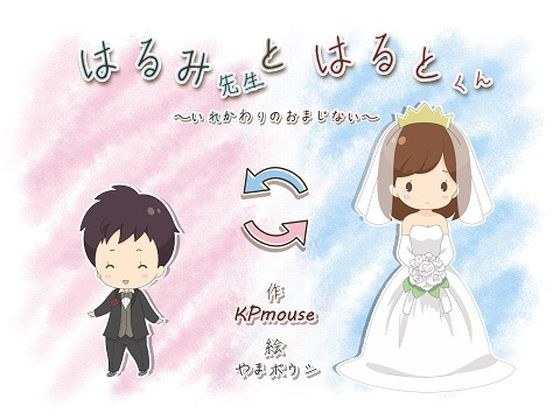 はるみ先生とはるとくん〜いれかわりのおまじない〜 メイン画像