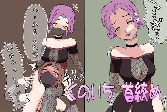 Kunoichi Strangling Retribution メイン画像