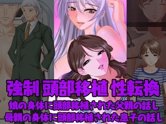 強●性転換 娘の身体に頭部移植された父親の話し＆母親の身体に頭部移植された息子の話し メイン画像