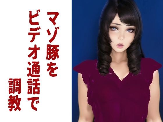 【動画付き】マゾ豚をビデオ通話で調教 メイン画像