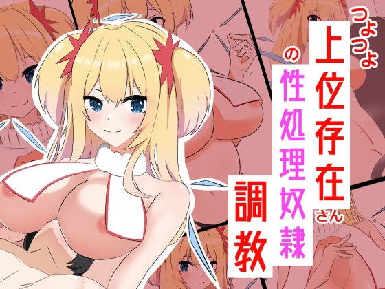 つよつよ上位存在さんの性処理奴●調教 メイン画像