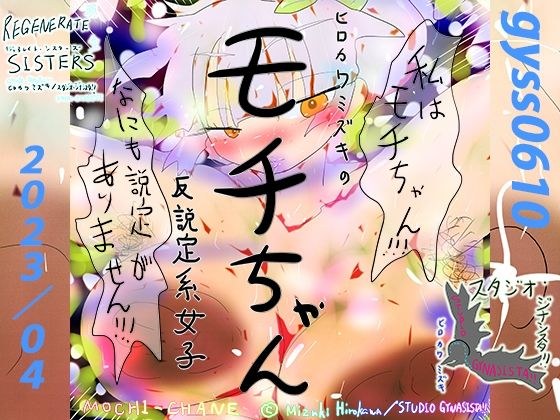 反説定系女子モチちゃん メイン画像