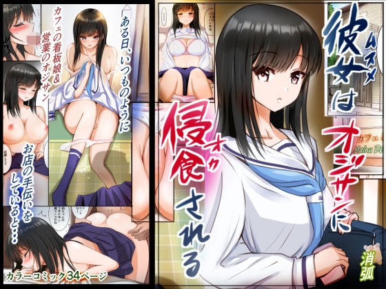 彼女はオジサンに侵食される〜海羽〜 メイン画像