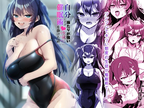 自分にだけ当たりが強い生徒に催●術を掛けた話 メイン画像